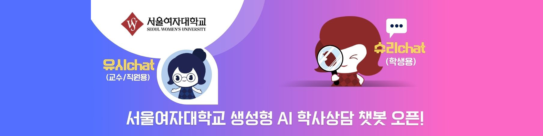 서울여대 생성형 AI 챗봇