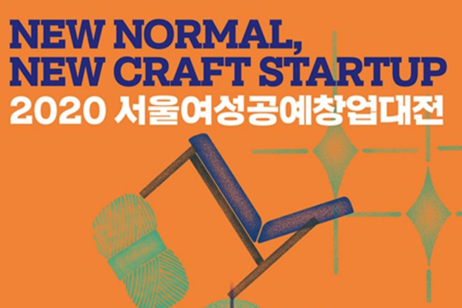 자랑스러운 SWU – 일반대학원 도자공예전공 주윤정, 이현주, ‘2020 여성공예창업대전’에서 금상, 동상 수상