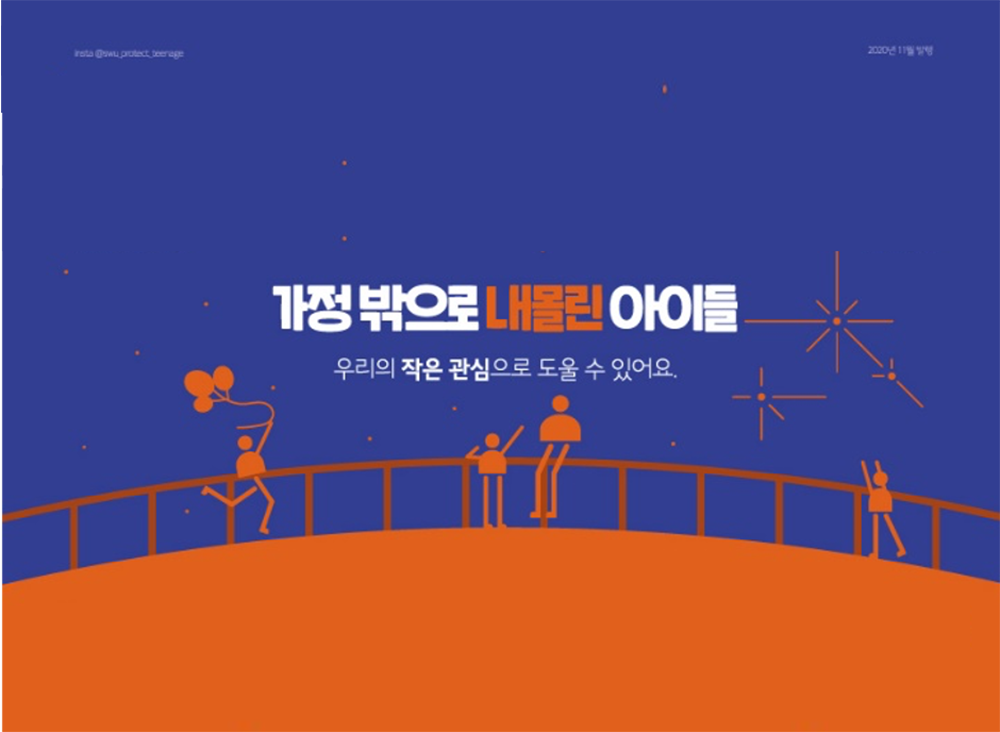자랑스러운 SWU – '모든 청소년이 당당해질 수 있도록' 바롬3 "가정 밖 청소년을 지켜조"팀 인터뷰