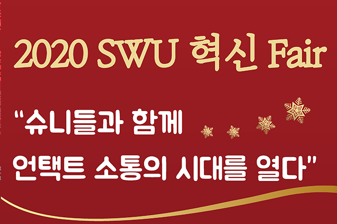 「2020 SWU 혁신 Fair」 개최