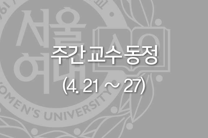 [4. 21 ~ 27] 한 주간 교수 동정