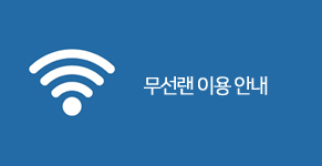 무선랜 이용 안내