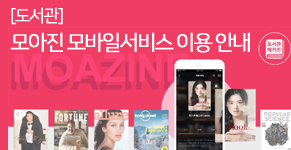 [도서관] 모아진 모바일서비스 이용 안내
