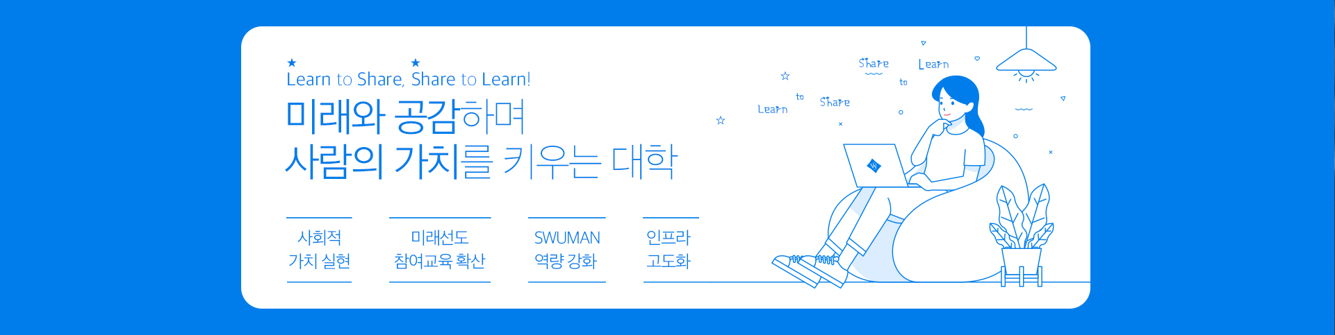 미래와 공감하며 사람의 가치를 키우는 대학