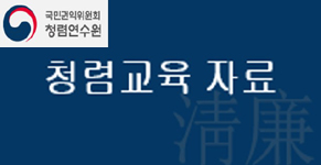 국민권익위원회 청렴연수원 제공 청렴교육자료
