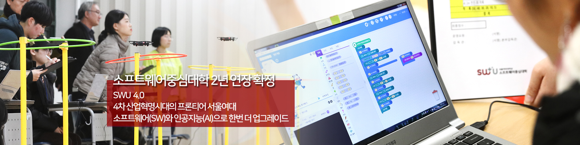 소프트웨어중심대학 2년 연장 확정, SWU 4.0, 4차 산업혁명시대의 프론티어 서울여대, 소프트웨어(SW)와 인공지능(AI)으로 한번 더 업그레이드