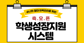 슈니의 대학생활 통합관리 「학생성장지원시스템」오픈