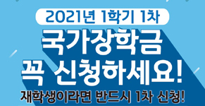 2021학년도 1학기 제1차 국가장학금 신청 안내