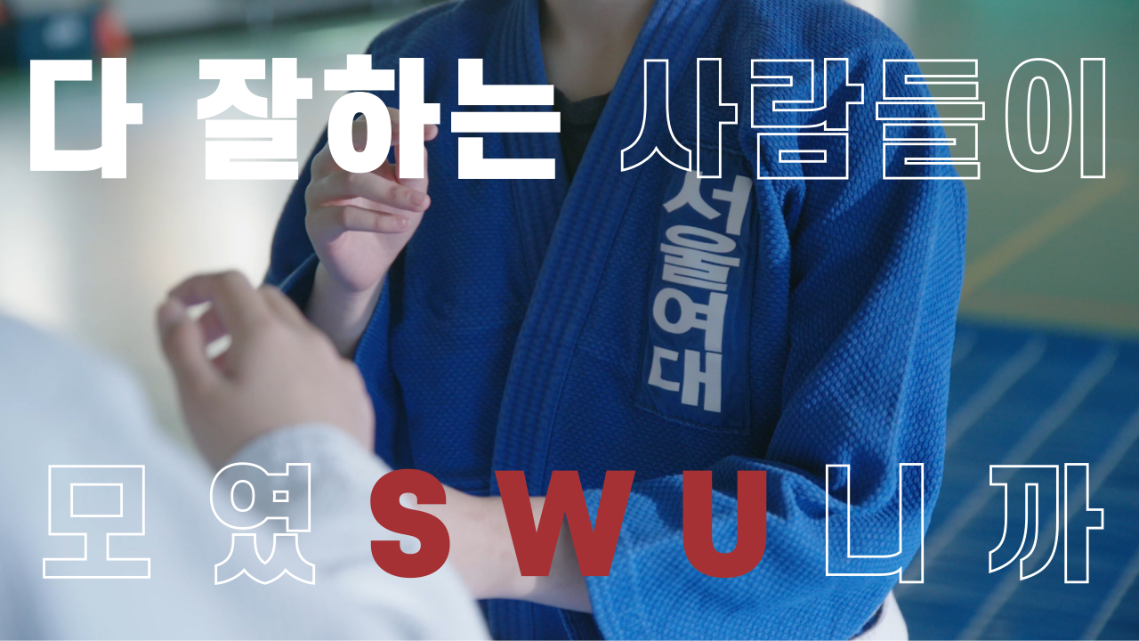 2024 다 잘하는 서울여대