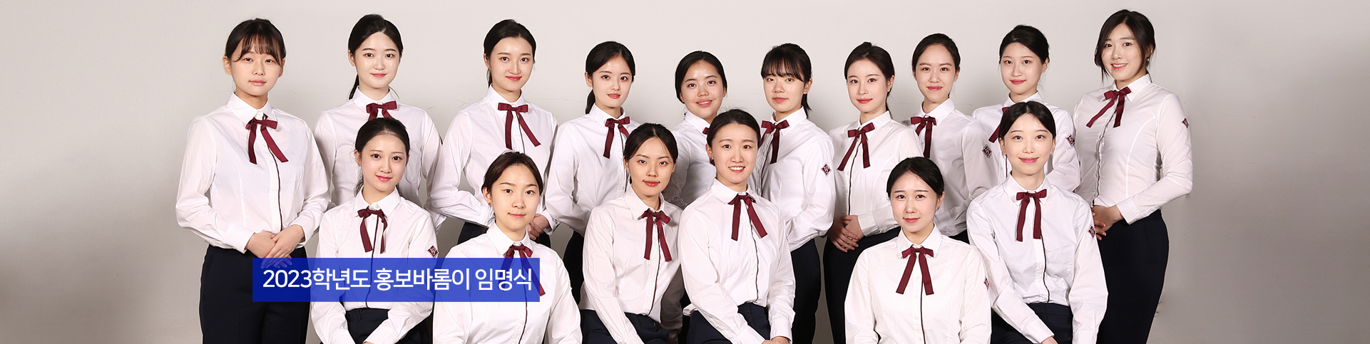 2023학년도 홍보바롬이 임명식