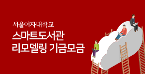 서울여자대학교 스마트도서관 리모델링 기금모금