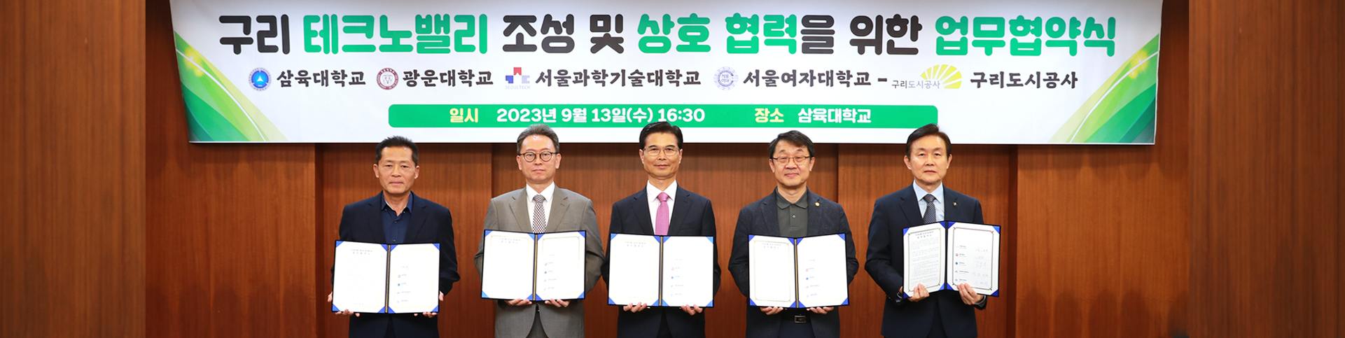 구리 테크노벨리 조성및 상호협력을 위한 업무협약식