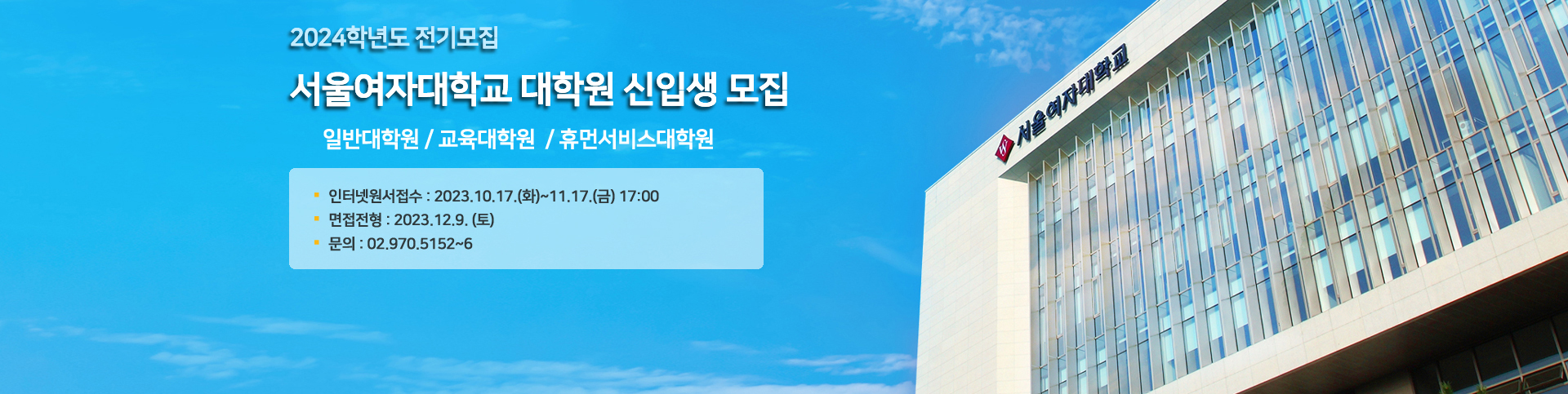 2024학년도 전기 대학원 입시 원서접수