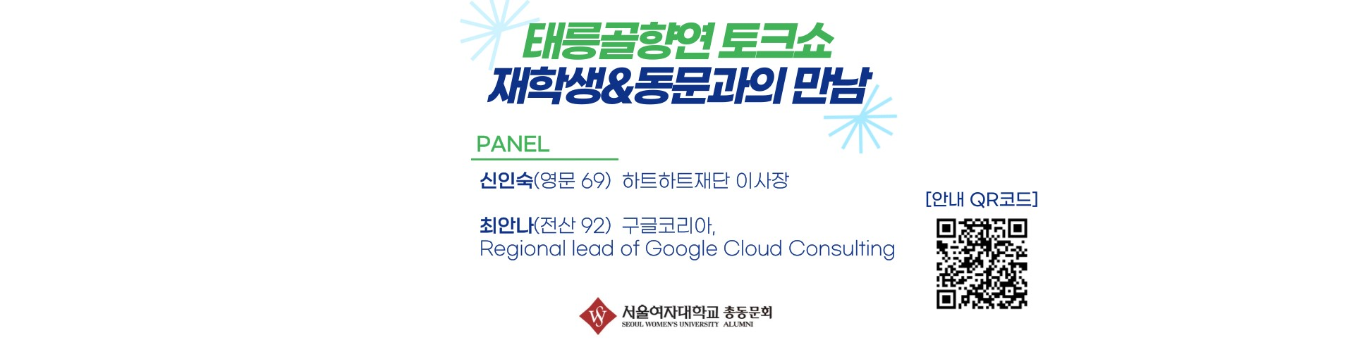 태릉골향연 토크쇼 재학생&동문과의 만남