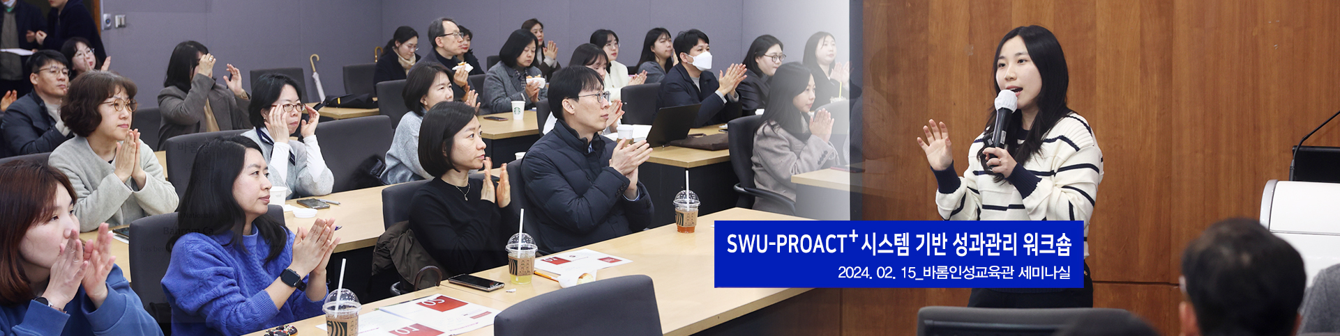 SWU-PROACT+ 시스템 기반 성과관리 워크숍