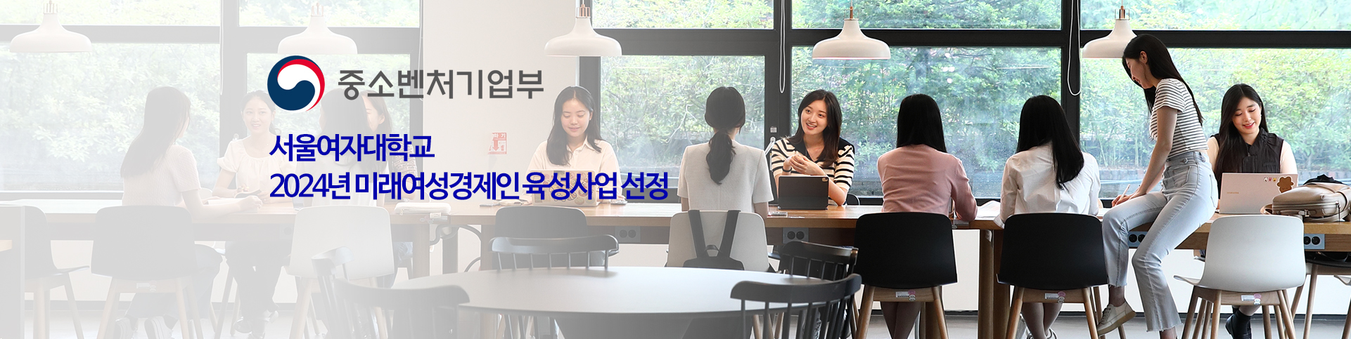 서울여자대학교 2024년 미래여성경제인 육성사업 선정