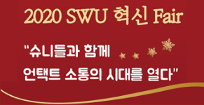 [혁신사업] ⌜2020 SWU 혁신 Fair⌟ 개최
