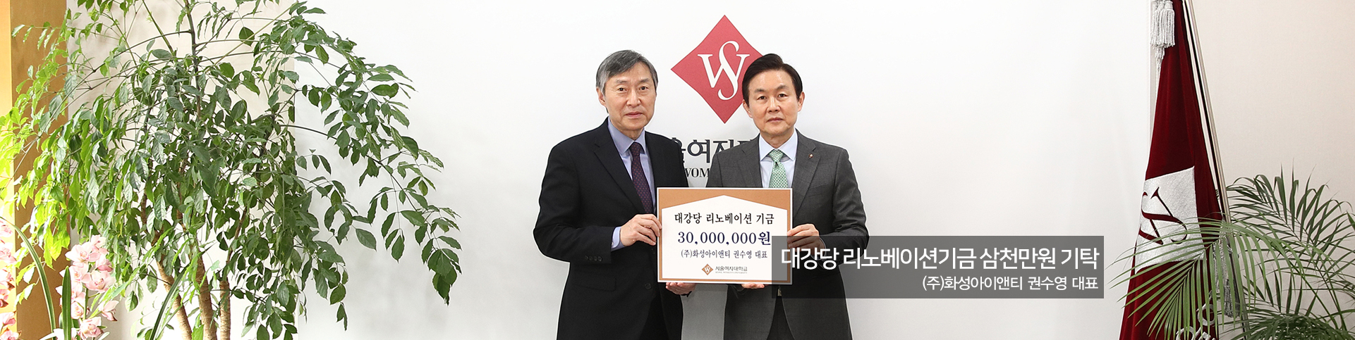 대강당 리노베이션기금 삼천만원 기탁 - (주)화성아이앤티 권수영 대표