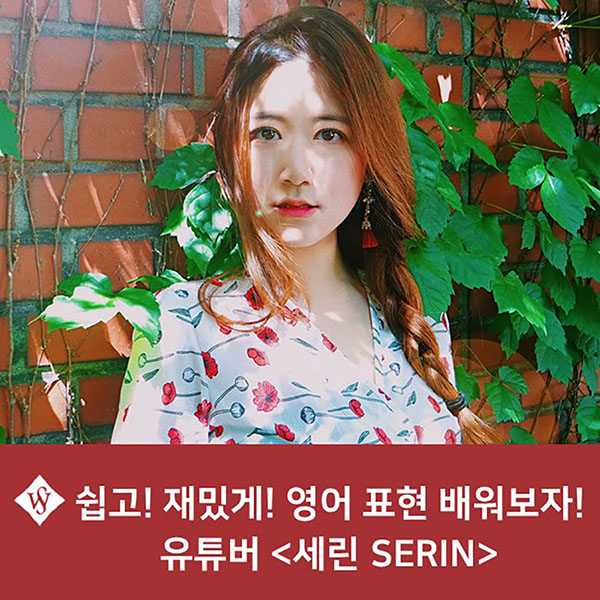 자랑스러운 SWU - 채널명 '세린 SERIN'으로 활동 중인 유튜버 백세린 학우(경제 13) 인터뷰 이미지1