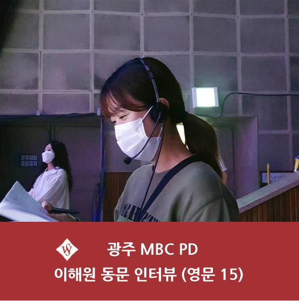 자랑스러운 SWU - 광주 MBC PD 이해원 동문 인터뷰  이미지1