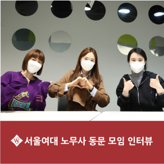 자랑스러운 SWU - 노무사 동문 인터뷰 이미지1