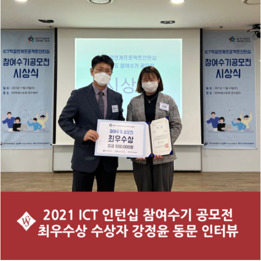 자랑스러운 SWU - 2021 ICT 인턴십 참여수기 공모전 최우수상 수상자 강정윤 동문(정보보호 18) 인터뷰 이미지1