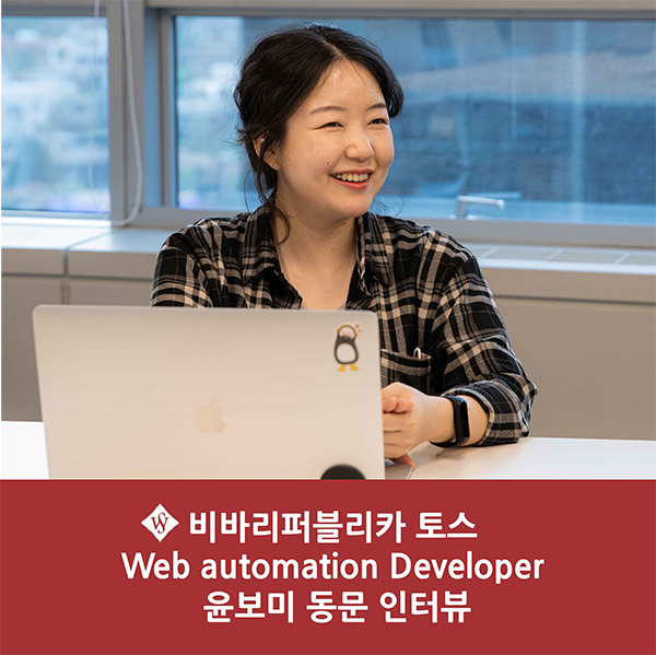 자랑스러운 SWU - ﻿비바리퍼블리카 토스 Web automation Developer 윤보미 동문 인터뷰﻿ 이미지1