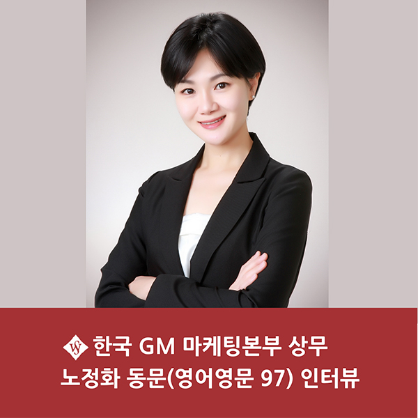 자랑스러운 SWU -﻿ 한국GM 마케팅본부 상무 노정화 동문(영어영문 97) 인터뷰 이미지1