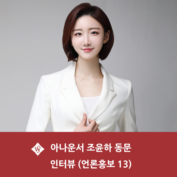 자랑스러운 SWU - 아나운서 조윤하 동문 (언론홍보 13) 인터뷰 이미지1