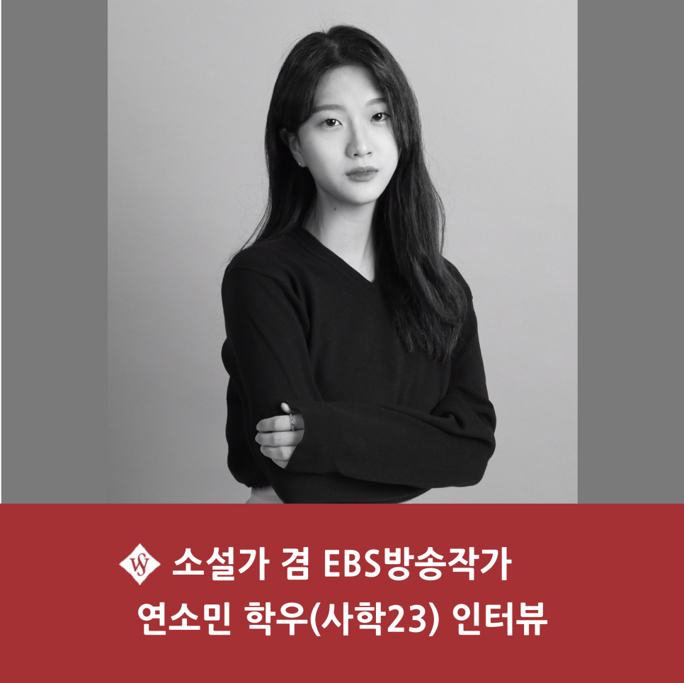 자랑스러운 SWU - 소설가 겸 EBS방송작가 연소민 학우(사학23) 인터뷰 이미지1