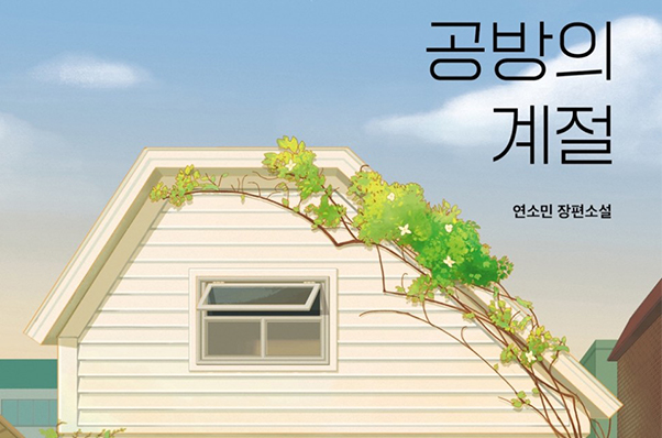 자랑스러운 SWU - 소설가 겸 EBS방송작가 연소민 학우(사학23) 인터뷰 이미지3