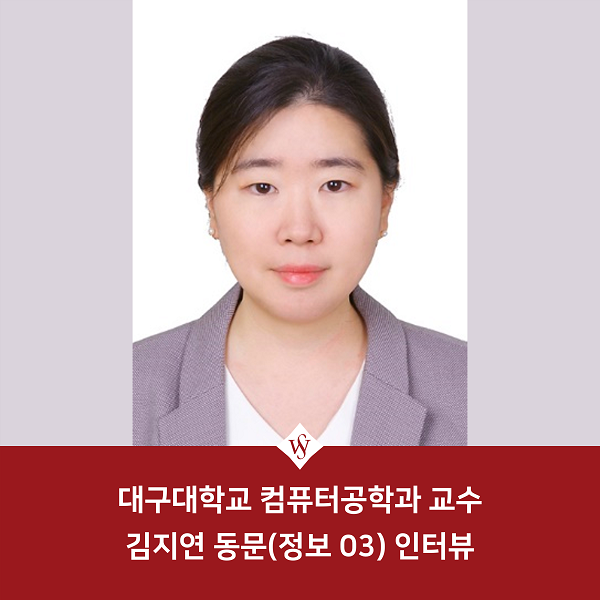 자랑스러운 SWU - 대구대학교 컴퓨터공학과 교수 김지연 동문(정보 03) 인터뷰 이미지1