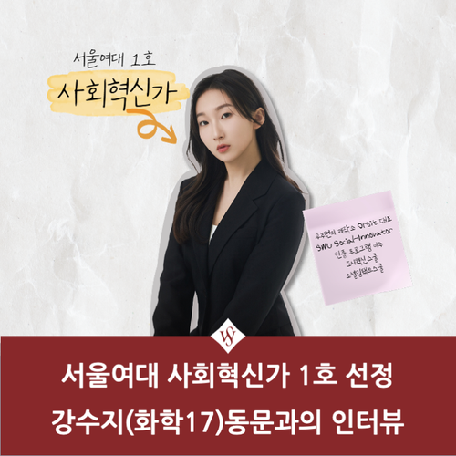 서울여대인 - 강수지 동문(화학 17)과의 인터뷰 이미지1