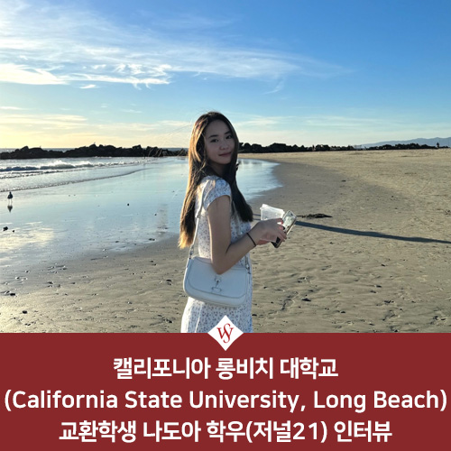 서울여대인 - 나도아 학우(저널 21)와의 인터뷰 이미지1