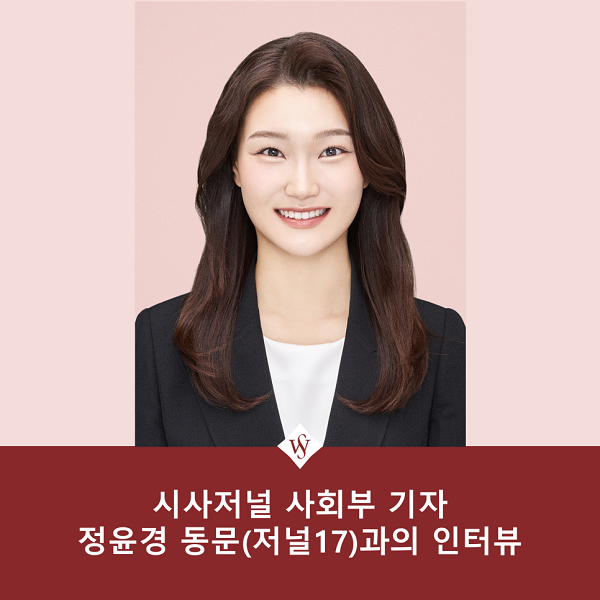 서울여대인 - 정윤경 동문(저널 17)과의 인터뷰 이미지1