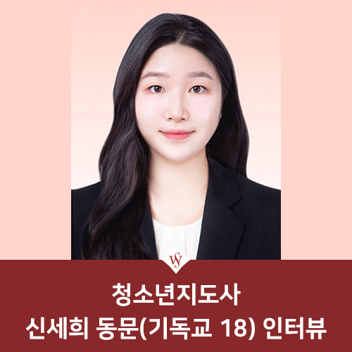 서울여대인 - 신세희 동문(기독교18)과의 인터뷰 이미지1