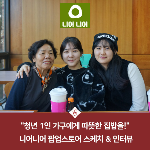 서울여대인 - "청년 1인 가구에게 따뜻한 집밥을!" 디어니어 팀 조예원 학우(소융21), 이지은 학우(산디22)와의 인터뷰 이미지1