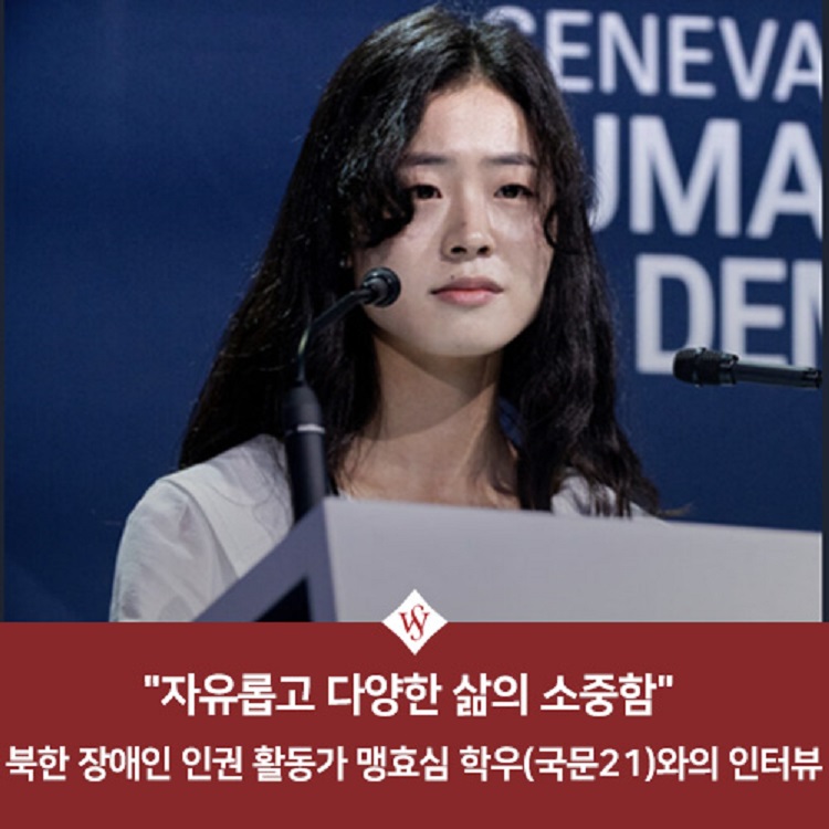 서울여대인 - "자유롭고 다양한 삶의 소중함" 북한 장애인 인권 활동가  맹효심 학우(국문21)과의 인터뷰! 이미지1