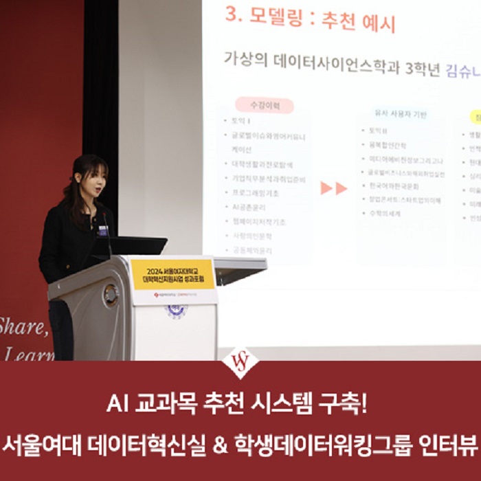 서울여대인 - 서울여대 데이터혁신실 & 학생데이터워킹그룹 인터뷰 이미지1