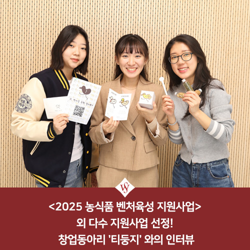 서울여대인 - 창업동아리 '티둥지' 와의 인터뷰 이미지1