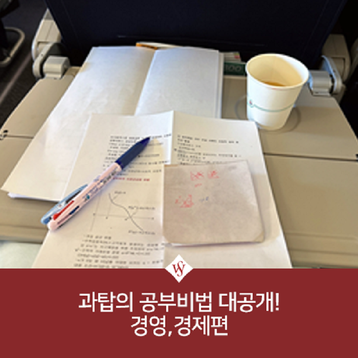 서울여대인 - 과탑들의 공부 비법 대공개! <경영, 경제편> 이미지1