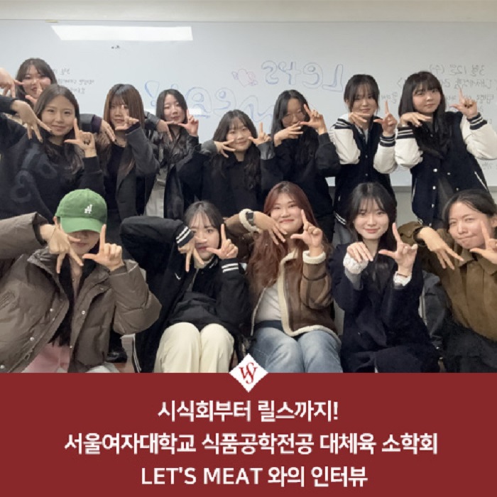 서울여대인 - 식품공학전공 대체육 소학회  LET'S MEAT 와의 인터뷰 이미지1