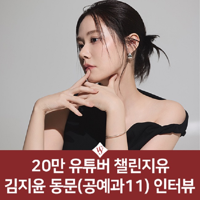 서울여대인 - 유튜버 챌린지유 김지윤(공예11) 동문 인터뷰 이미지1