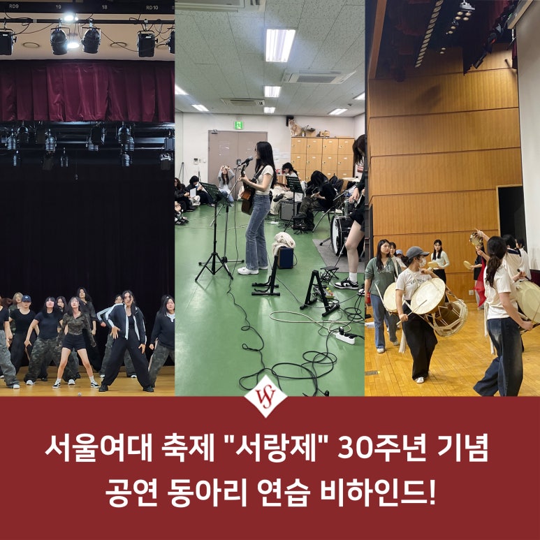 서울여대인 - 서랑제 30주년 기념 공연 동아리 인터뷰! 이미지1