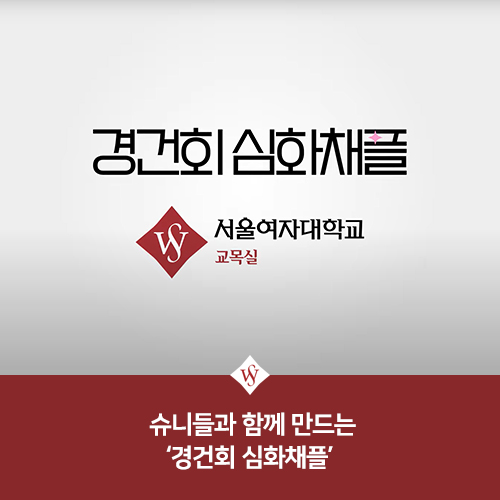 서울여대인 - 비대면 경건회, 심화 채플에 대해 알아보아요!  이미지1