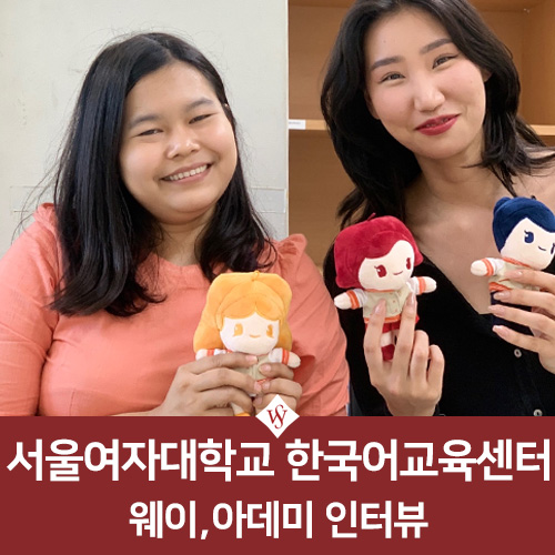 서울여대인 - 한국어교육센터 유학생 인터뷰 이미지1