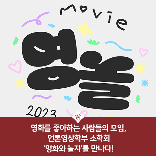 서울여대인 - 언론영상학부 소학회 '영화와 놀자' 인터뷰! 이미지1