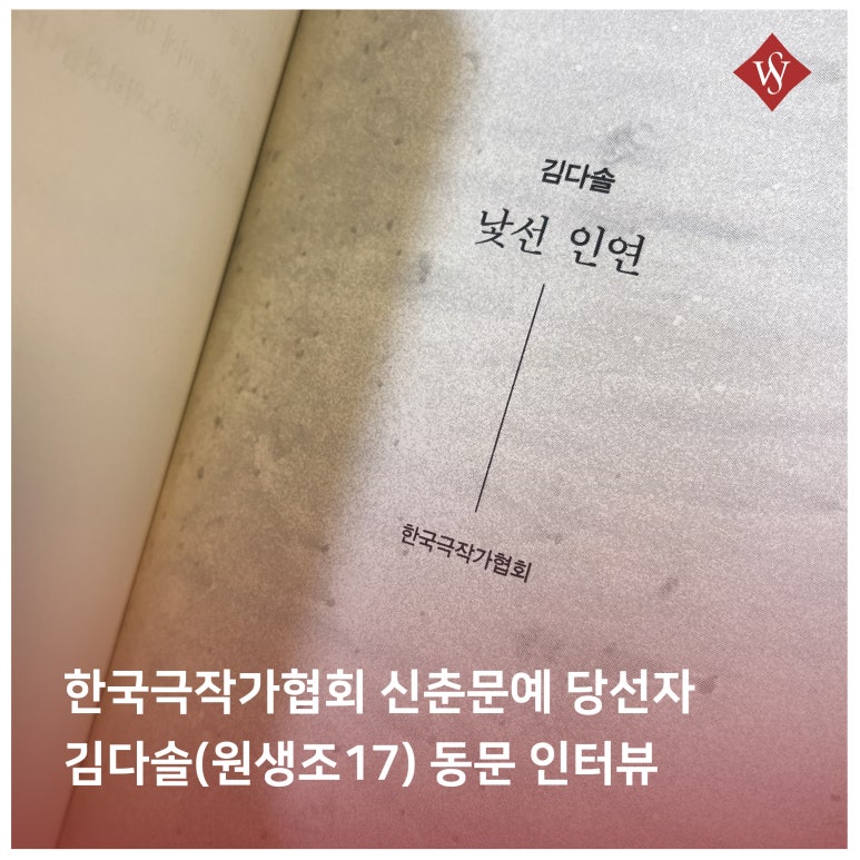 서울여대인 - 한국 극작가협회 신춘문예 당선작 김다솔 동문 인터뷰! 이미지1