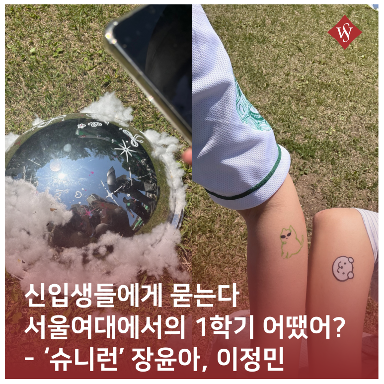 서울여대인 - '슈니런' 장윤아, 이정민 학우 인터뷰! 이미지1
