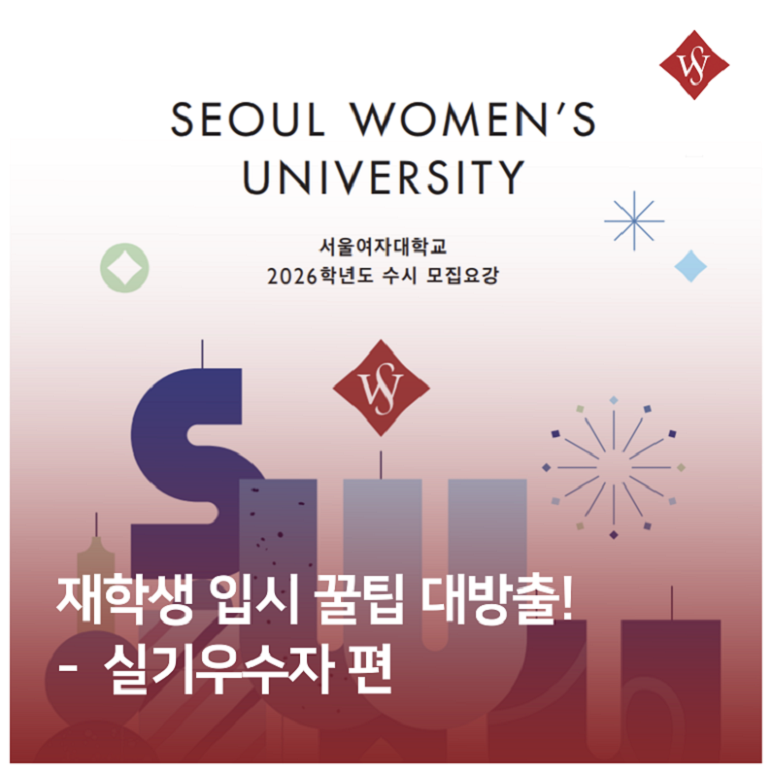 서울여대인 - 실기우수자전형으로 입학한 25학번 학우 인터뷰! 이미지2